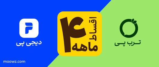 خرید اقساطی با ترب پی و دیجی پی از موز دات کام