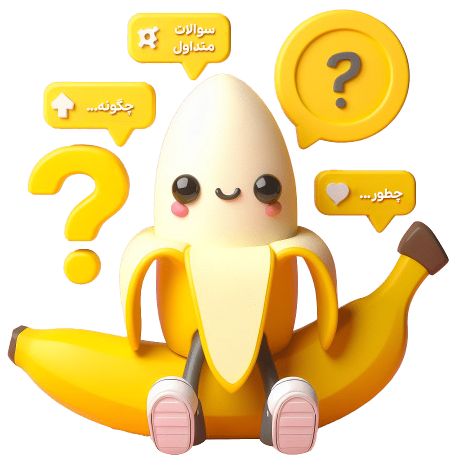 سوالات متداول
