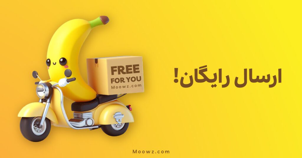 سلام و وقتتون بخیر، امیدوارم حالتون خوبِ خوبِ خوب باشه :) ما تو موز ، همیشه در تلاشیم تا یه تجربه‌ بی‌نظیر و همچنین یه خرید خوب و با کیفیت رو براتون فراهم کنیم. تو همین راستای هدف، خیلی خوشحال و خرسندیم که بهتون اعلام کنیم برای تمامی مشتریانی که برای اولین بار از وبسایت موز دات کام خرید می‌کنن سفارششون رو به صورت رایگان ارسال می کنیم 🙂 همینطور اینم بگم بهتون که خرید دوم 100 هزارتومن تخفیف داره و خرید هایی که مبلغ اون بیشتر از 1 میلیون تومنه هم همیشه به صورت اتوماتیک ارسالش رایگان میشه براتون. ارسال رایگان اولین خرید ما تو موز می خواهیم شروع رابطمون با شما رو با هدیه‌ خاص جشن بگیریم. بنابراین، با اولین خریدتون از موز دات کام، هزینه ارسال سفارشتون رو به صورت کامل مهمون ما هستید. این کمترین کاریه که ما می‌تونیم برای قدردانی از اعتمادی که شما به ما کردید انجام بدیم. تخفیف در خرید دوم بعد از خرید اولتون برای اینکه بازم قدران اعتمادی که بهمون کردین باشیم، توی بسته ارسالی خرید اولتون راهی رو گفتیم که به راحتی میتونید با انجام دادنش 100 هزارتومن تخفیف بگیرید، که این خیلی خوبه 😁 ارسال رایگان برای خریدهای با مبلغ بالا برای اینکه قدردان حمایت همیشگی شما باشیم، خریدهایی با ارزش بیشتر از 1 میلیون تومن رو هم ارسالش رو براتون رایگان کردیم. این امکان، فرصتیه تا از محصولات متنوع و جذاب وبسایت موز دات کام بیشتر و با صرفه‌جویی در هزینه‌ها راحت تر استفاده کنید. ما تو موز دات کام به دنبال ایجاد تجربه‌ای خاطره‌انگیز و ماندگار براتون هستیم و امیدواریم که این سیاست‌ ها، گامی کوچک در جهت تحقق این هدفمون باشه. مرسی که موز دات کام رو انتخاب کردین.