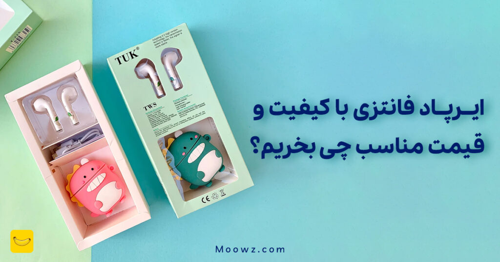ایرپاد فانتزی با کیفیت و قیمت مناسب چی بخریم؟