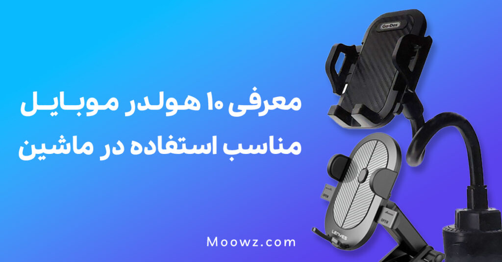 معرفی 10 هولدر موبایل مناسب استفاده در ماشین