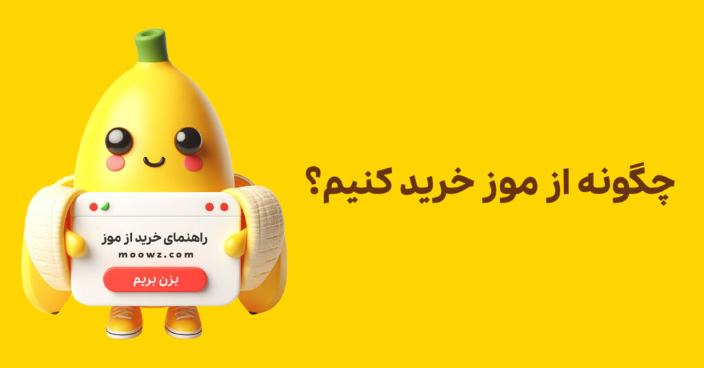 چگونه از موز خرید کنیم؟