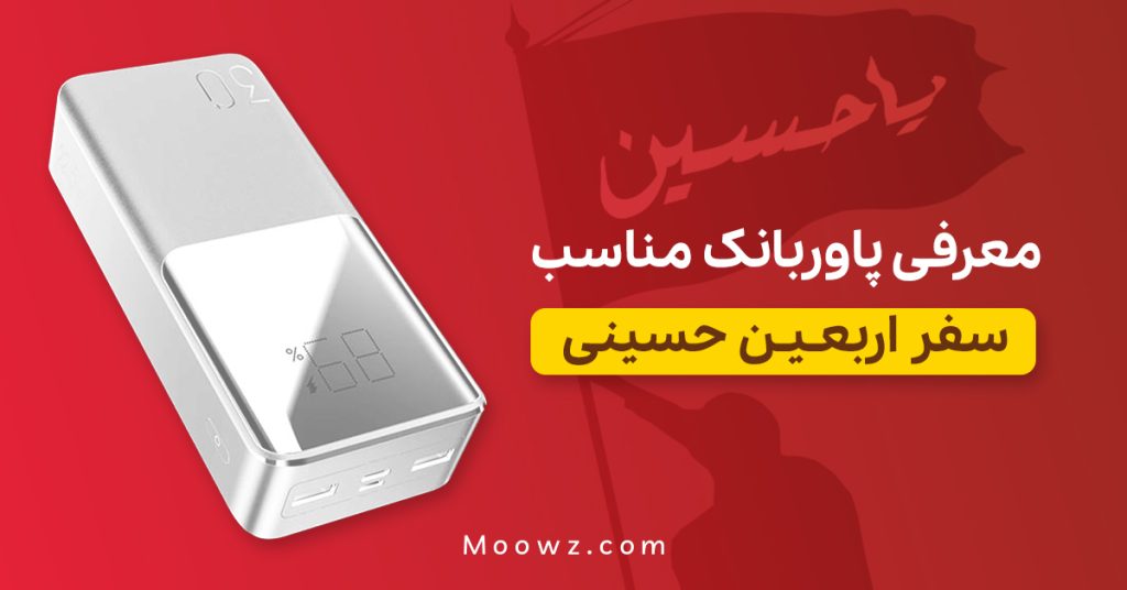 معرفی پاوربانک مناسب سفر اربعین