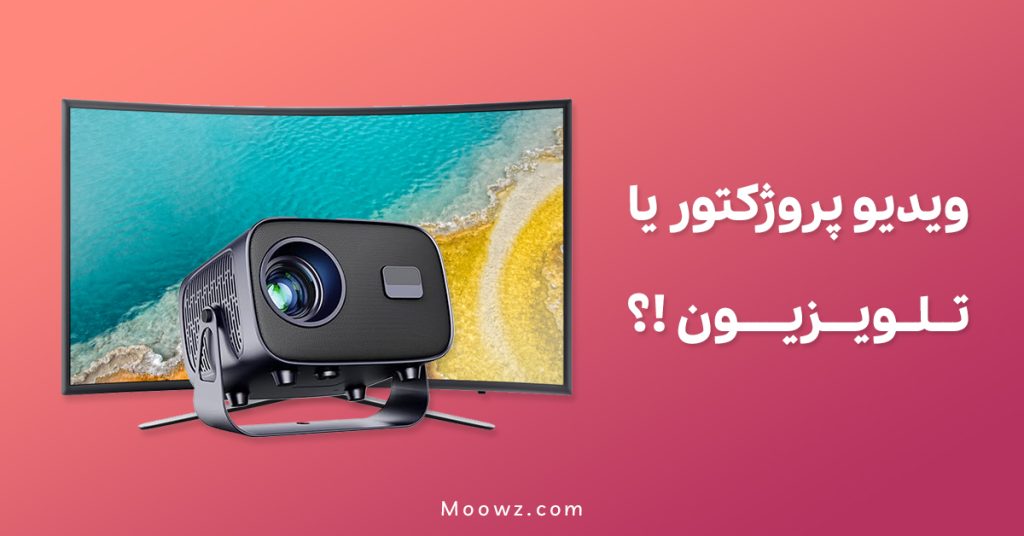 ویدیوپروژکتور یا تلویزیون