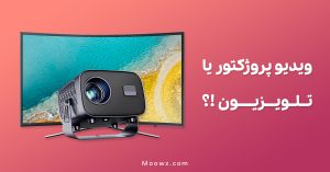 ویدیوپروژکتور یا تلویزیون