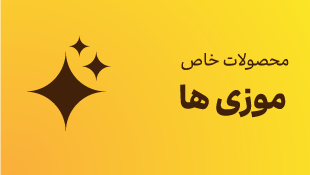 محصولات خاص موزی ها
