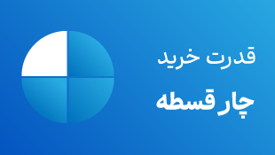قدرت خرید چار قسطه