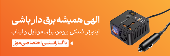 اینورتر 200 وات پروردو برای موبایل و لپ تاپ