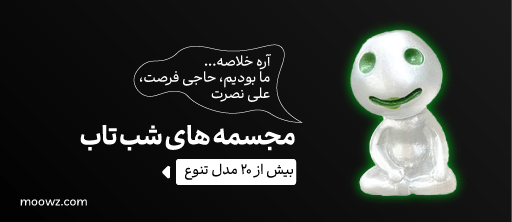 مجسمه های شب تاب