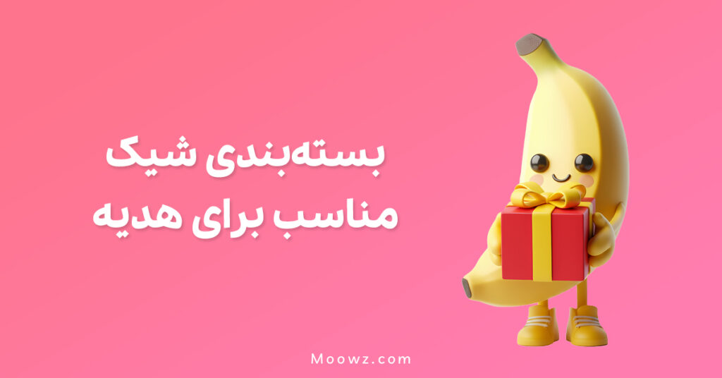 بسته‌بندی شیک برای هدایا؛ تجربه‌ای خاص با خرید از موز دات کام