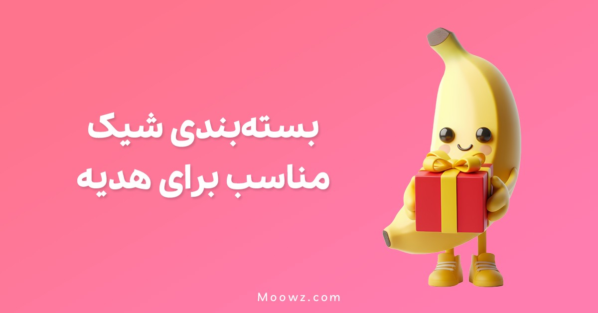 بسته‌بندی شیک برای هدایا؛ تجربه‌ای خاص با خرید از موز دات کام