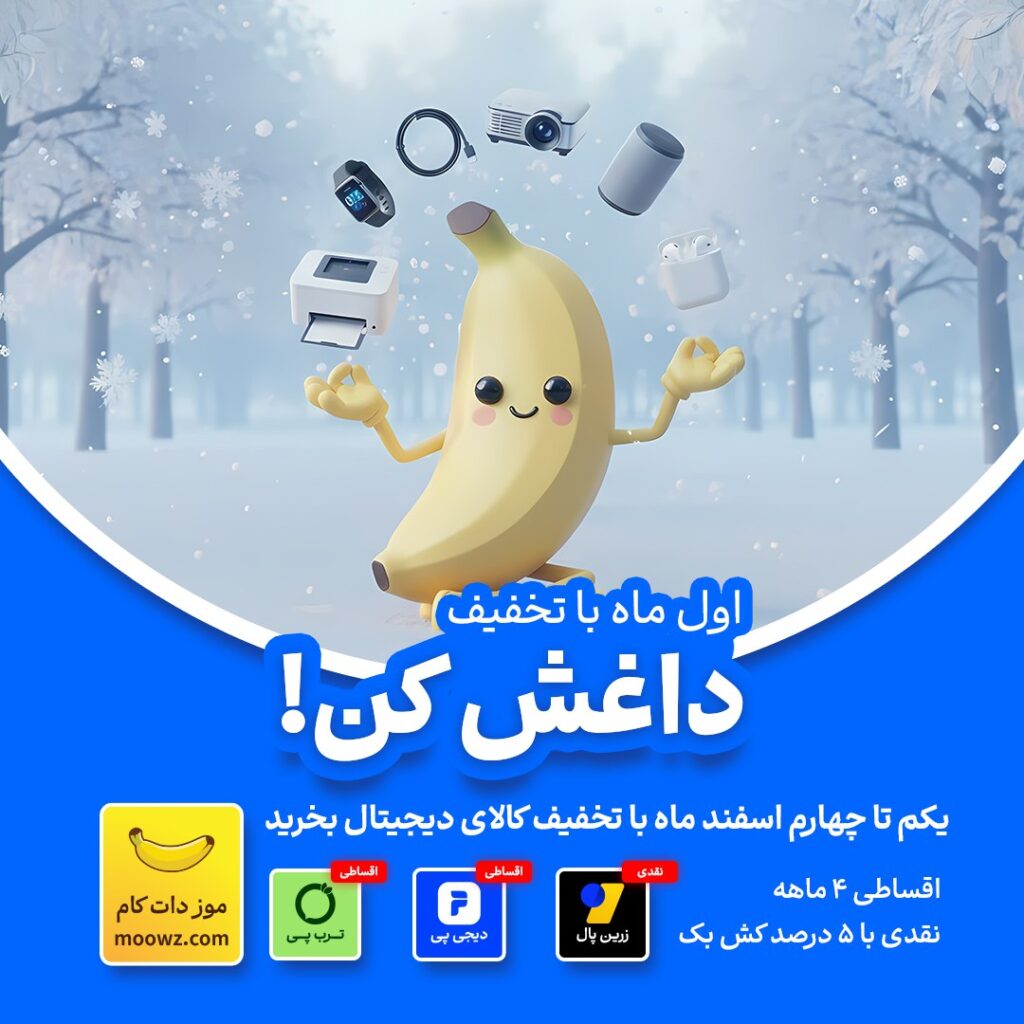 تخفیف اول ماه اسفند موز دات کام