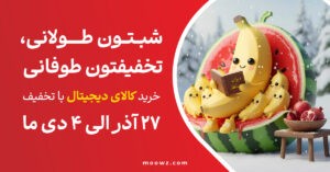 تخفیف یلد موز دات کام