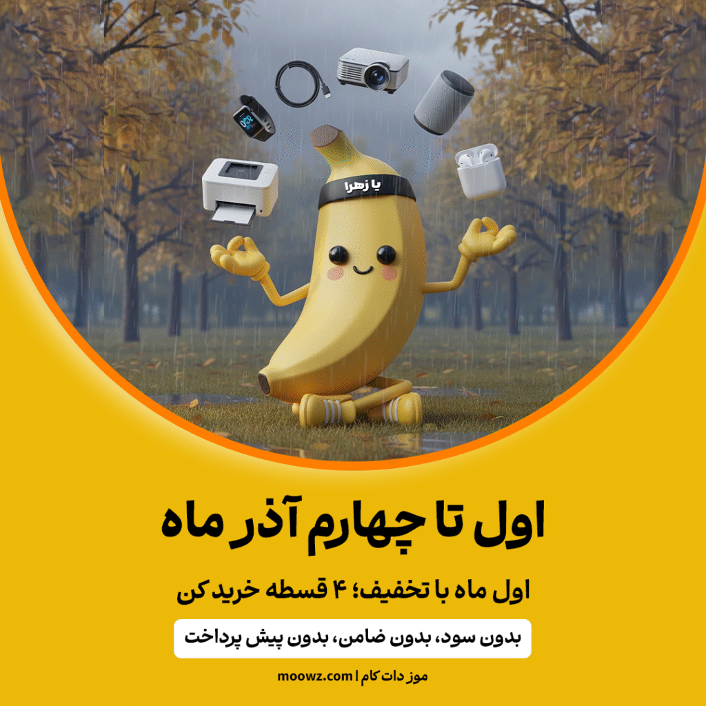 تخفیف آذر موز دات کام | خرید نقد و اقساط محصولات دیجیتال با تخفیف