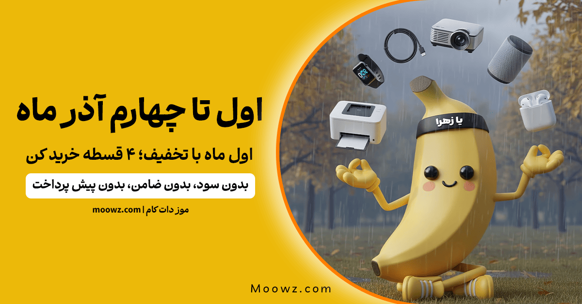 تخفیف آذر موز دات کام | خرید نقد و اقساط محصولات دیجیتال با تخفیف