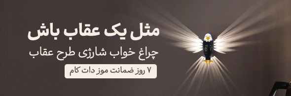 چراغ خواب شارژی طرح عقاب