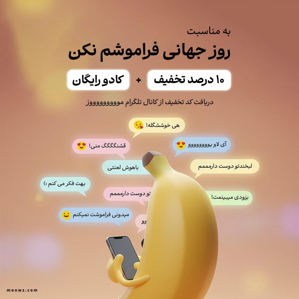 روز جهانی فراموشم نکن