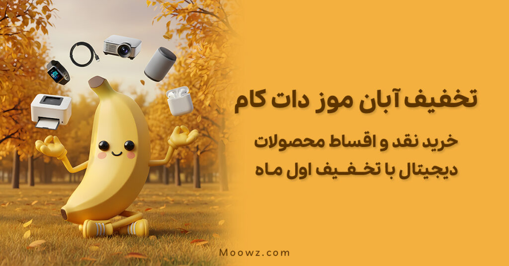 تخفیف آبان موز دات کام