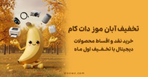 تخفیف آبان موز دات کام