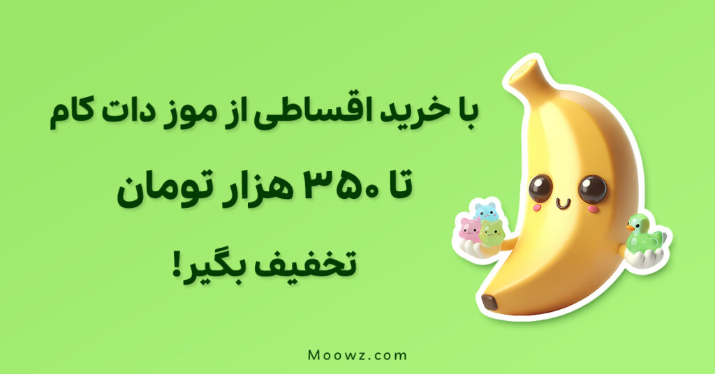 با خرید اقساطی از موز دات کام تا ۳۵۰ هزار تومان تخفیف بگیر!