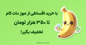 با خرید اقساطی از موز دات کام تا ۳۵۰ هزار تومان تخفیف بگیر!