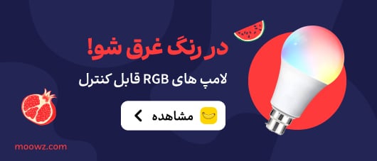 لامپ های rgb در موز