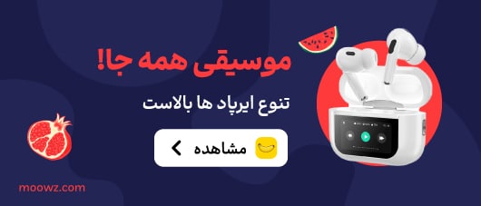 ایرپاد و هندزفری در موز دات کام