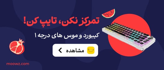 کسبورد و موس در موز دات کام