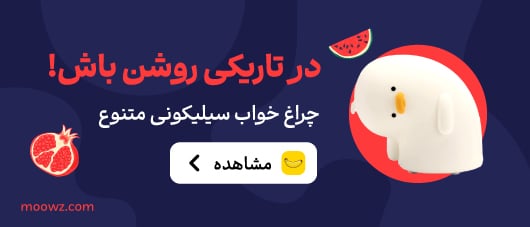 چراغ خواب سیلیکونی در موز دات کام