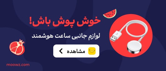 لوازم جانبی ساعت در موز دات کام