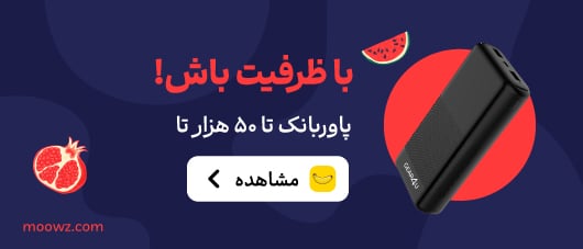 پاوربانک در موز دات کام