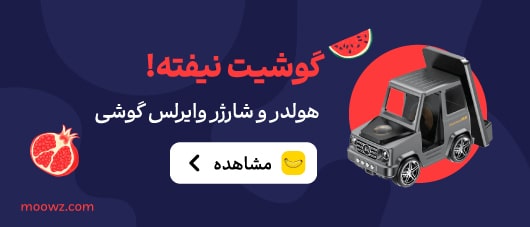 هولدر و شارژر وایرلس گوشی در موز