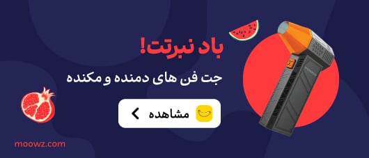 جت فن دمنده و مکنده در موز دات کام