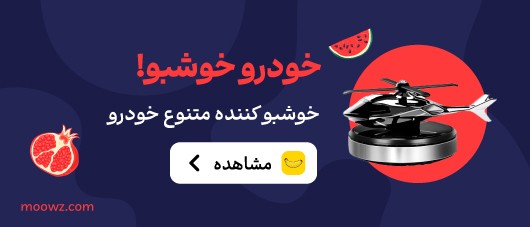خوشبوکننده های ماشین در موز دات کام