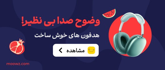 هدفون در موز دات کام