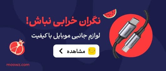 لوازم جانبی موبایل در موز دات کام