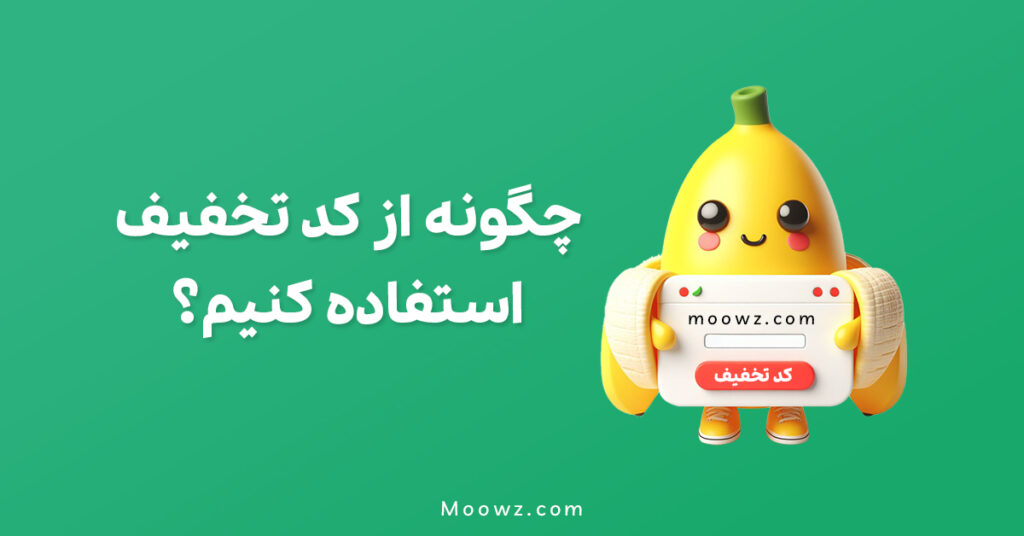 چگونه از کد تخفیف در موز دات کام استفاده کنیم؟