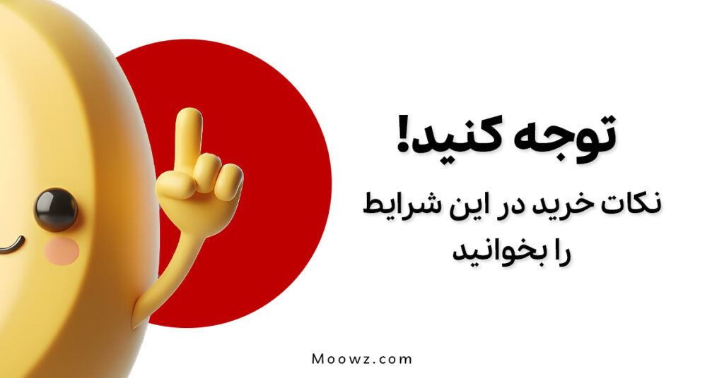 راهنمای مهم ثبت سفارش ویژه پایان سال و شرایط خاص در موز