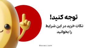 راهنمای مهم ثبت سفارش ویژه پایان سال و شرایط خاص در موز