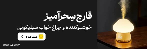 بخور سرد و چراغ خواب سیلیکونی طرح قارچ